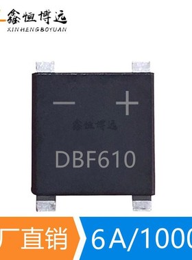 DBF610贴片整流桥堆6A 1000V封装DBF-4 桥式整流器 样品有出