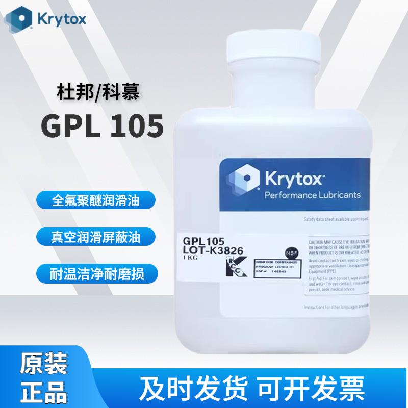 杜邦/科慕Krytox GPL101 102 103 104 105 106 107全氟聚醚润滑油