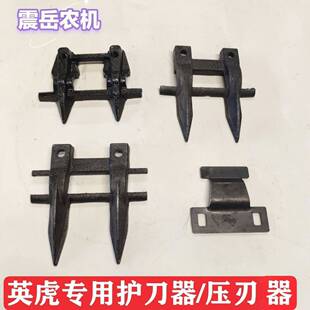 英虎 迪马玉米收割机 护刀器 压刃器 刀片 铆钉 两联 三联护刃器