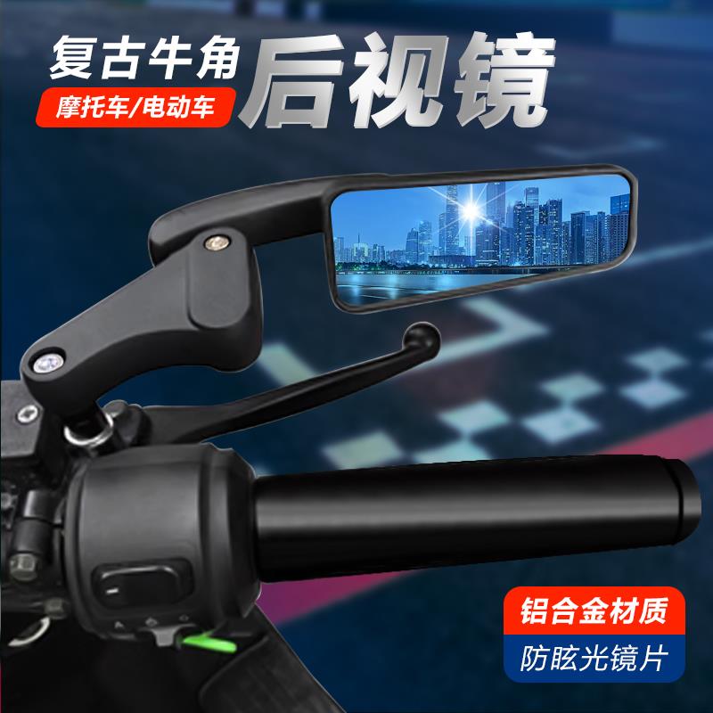电动车摩托车日式牛角复古改装后视镜后照镜机车蓝玻璃牛角反光镜