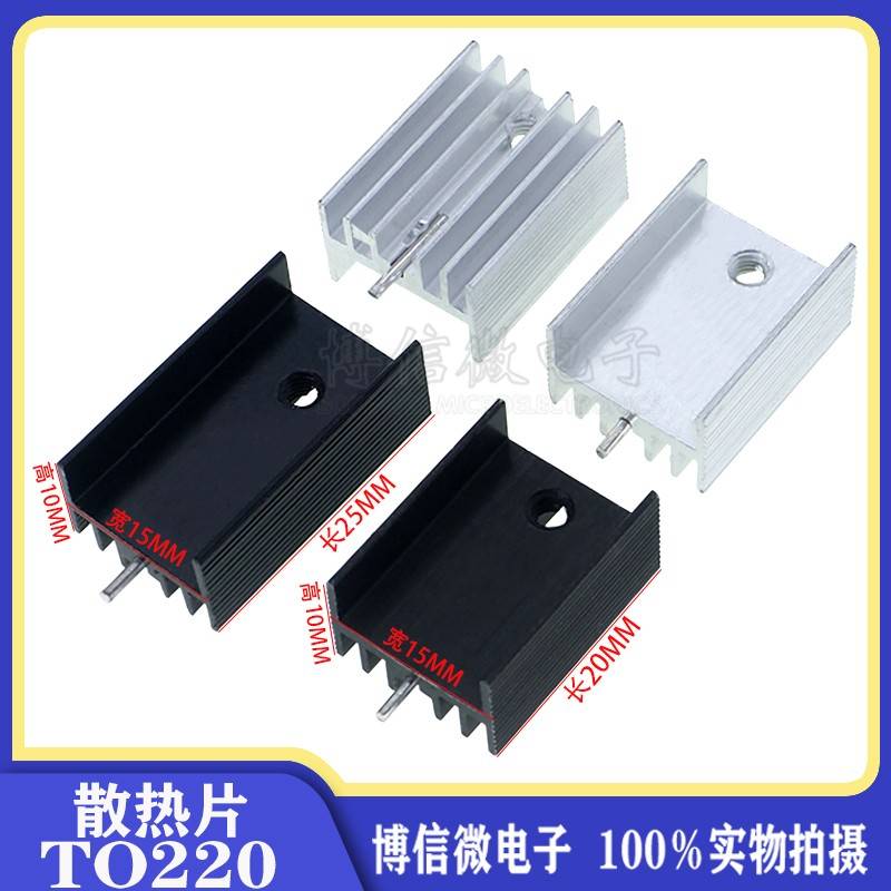 单针15*10*20/25长宽高 TO220黑色散热片 三端稳压三极管铝散热器