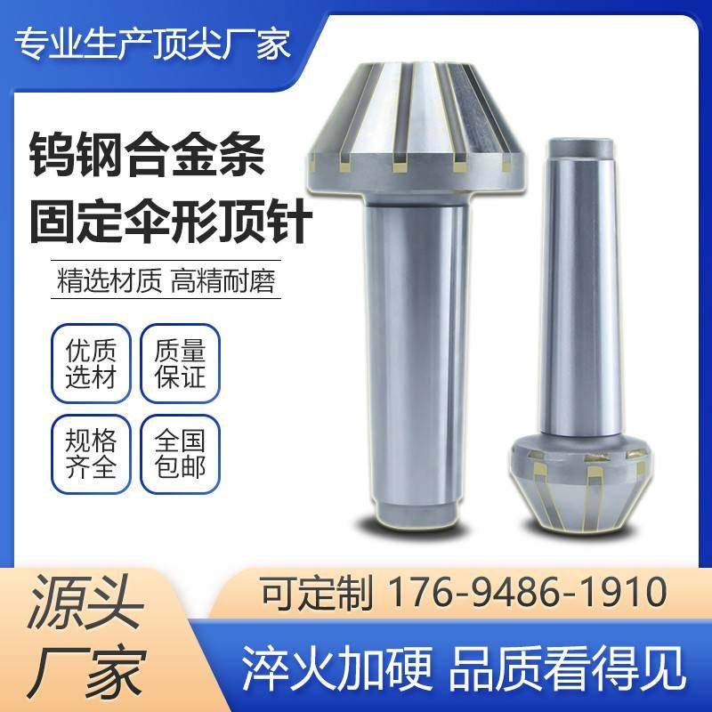 外圆磨床莫氏钨钢合金条固定伞形顶针蘑菇头呆合金固定