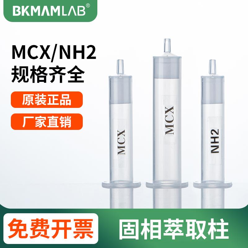 MCX色谱固相萃取柱小柱混合强阴阳离子层析柱NH2氨基萃取小柱