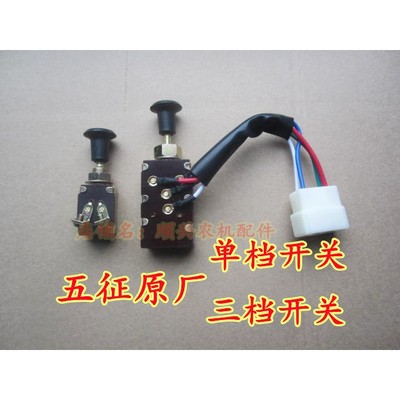 五征农用三轮车原厂三档开关翔运虎 小银虎 金玉虎农用车大灯开关
