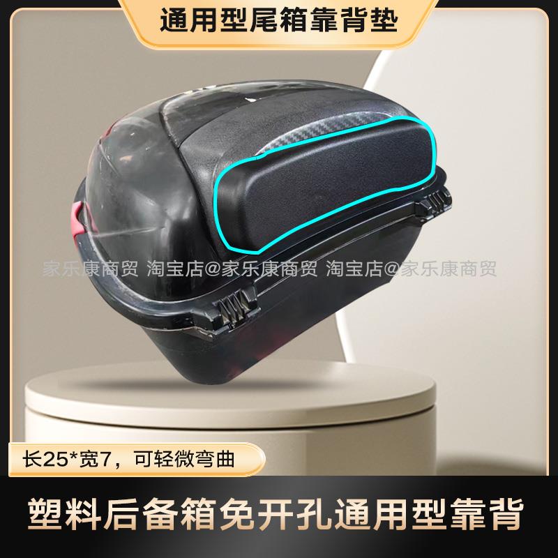 塑料尾箱靠背电动车腰靠摩托车软垫嘉德瑞/GIVI/万仕龙/途牛/通用