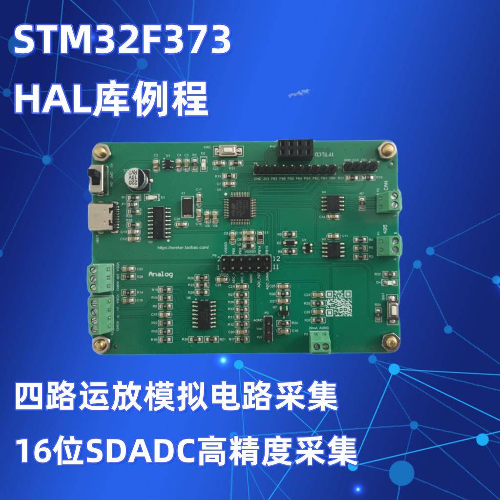stm32f373开发板16位SDADC例程同相放大器差分放大器4-20ma采集
