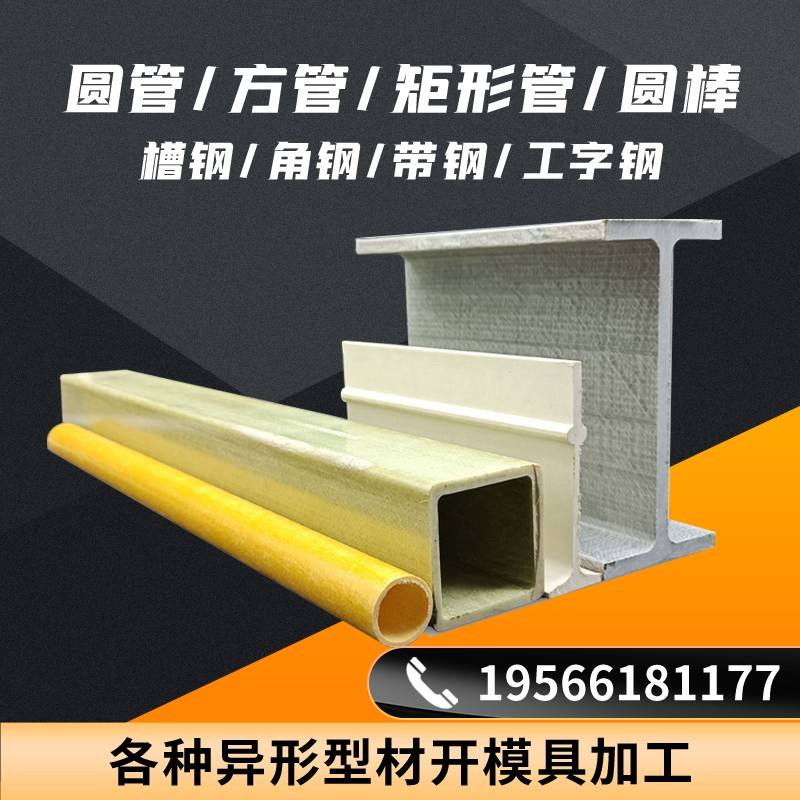 玻璃钢拉挤型材工字槽钢檩条矩形方圆扁管FRP绝缘防腐空心管角钢