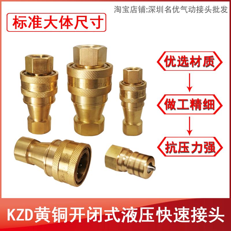 日东互换KZD黄铜开闭式中压 高压液压油压快速接头双自封接头螺纹