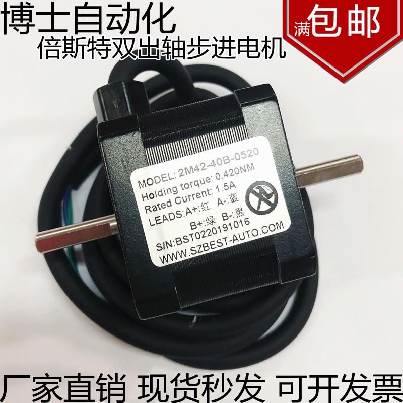 倍斯特双出轴步进电机2M42-40B-0520/42-48步进马达1.5A 0.420Nm