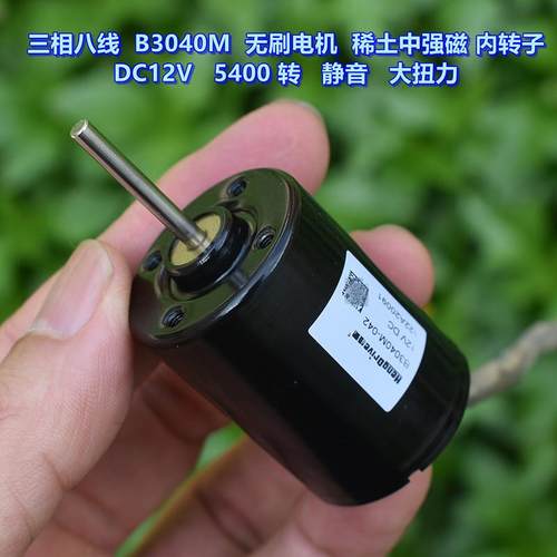 三相八线 带霍尔 B3040M 无刷电机 DC12V 5400转 静音大扭力