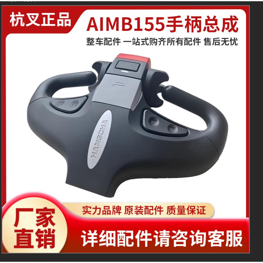 杭叉小金刚CBD15-AMC1-1杭州电动叉车配件手柄总成/加速器/上下盖