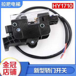 拉把電梯新型轎門開關HY1710轎門鎖開關轎門觸點安全回路開關