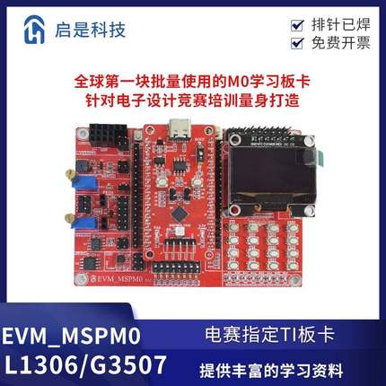 2025全国大学生电子设计竞赛M0板卡 MSPM0L1306/G3507开发套件