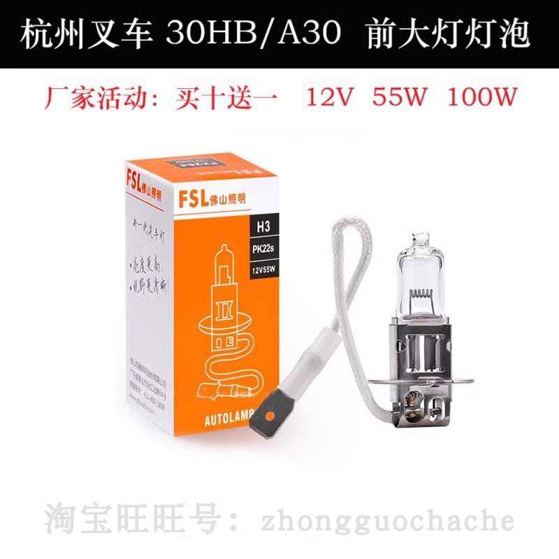 杭州叉车30HB/A30前大灯3吨3.5T杭叉35HB/A35/A38原厂12V照明灯泡