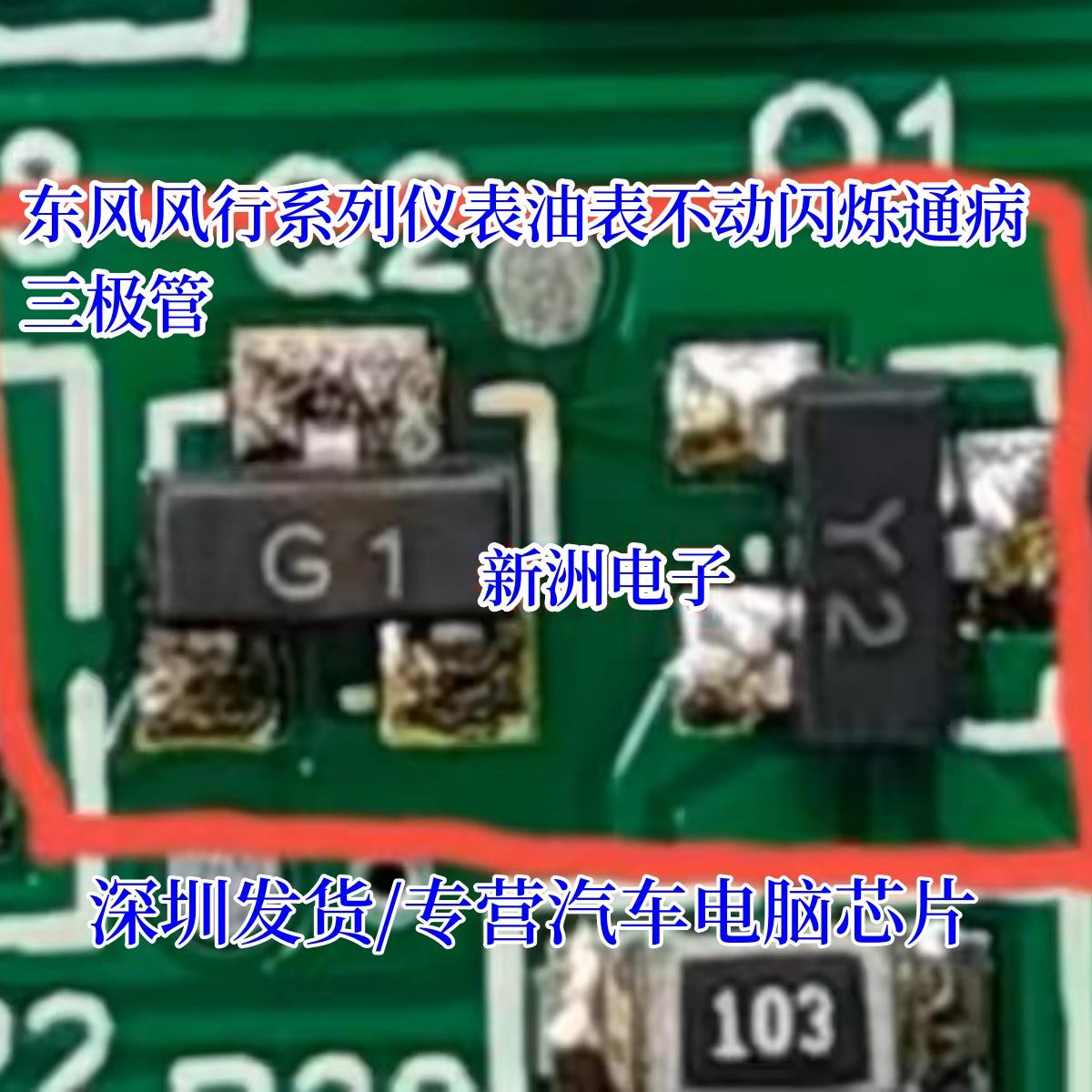 G1 Y2 适用东风风行系列油汽车仪表油表不动闪烁通病三极管3脚