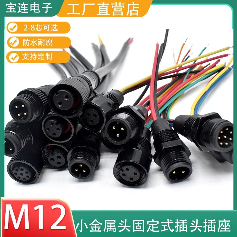 防水航空插头微型连接器M12-2芯3针4芯5芯6P8芯感测器公母延长线