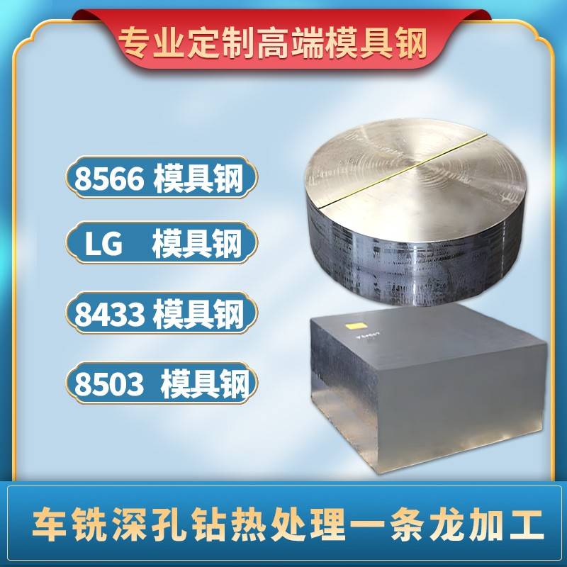8566红冲模具钢LG高韧性抗崩裂8433耐高温热锻热挤压8503耐磨损钢