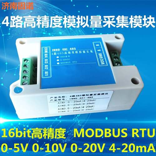 4路 模拟量采集 ADC 模块4-20ma 16位 高精度 485 MODBUS 变送器