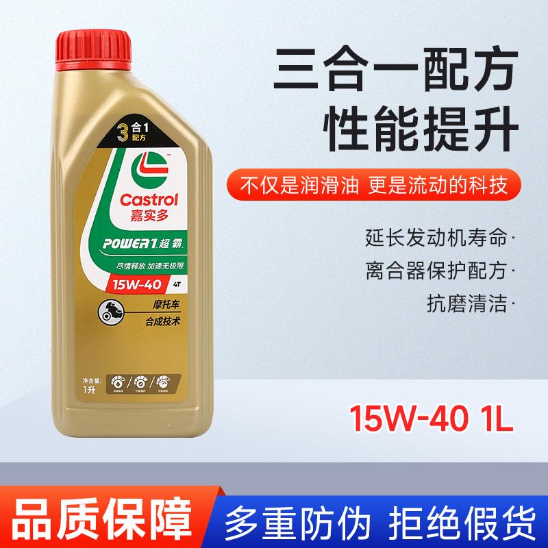 包邮嘉实多超霸 摩托车机油4T冲程半合成15W40 10w30四季冬季SLSN