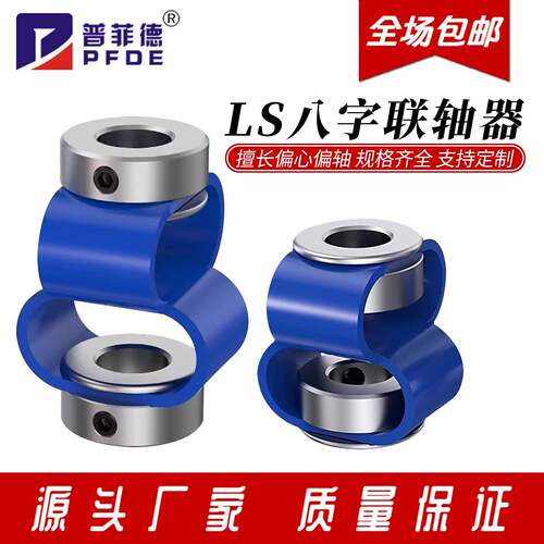 八字联轴器LS8字连接器编码器伺服丝杆小马达电机轴套偏心偏角