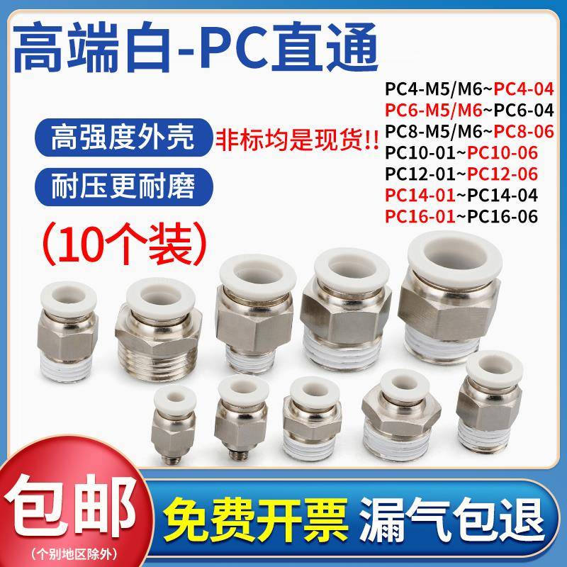 白色螺纹直通PC6-01/8-02/10-04气动快速接头气管快插高压空压管