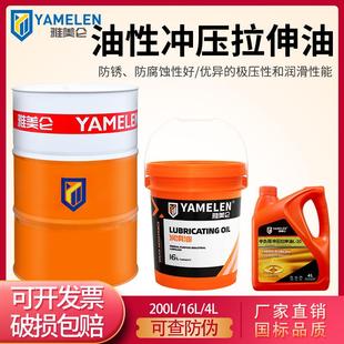 雅美仑油性铜铝冲压不锈钢拉伸油机冲床专用金属加工冷却润滑防锈