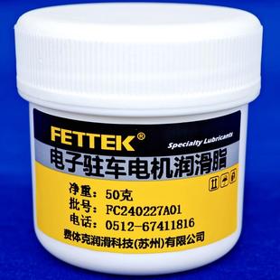 电子驻车电机齿轮润滑脂EPB电子手刹制动马达行星齿轮箱专用油脂