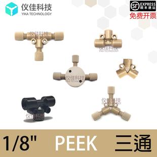 岛津安捷伦液相色谱HPLC通用配件 PEEK三通T型Y型三通