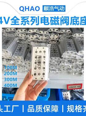 气动4v210电磁阀底座200M汇流板100M300M400M气排阀组阀配件1-27F