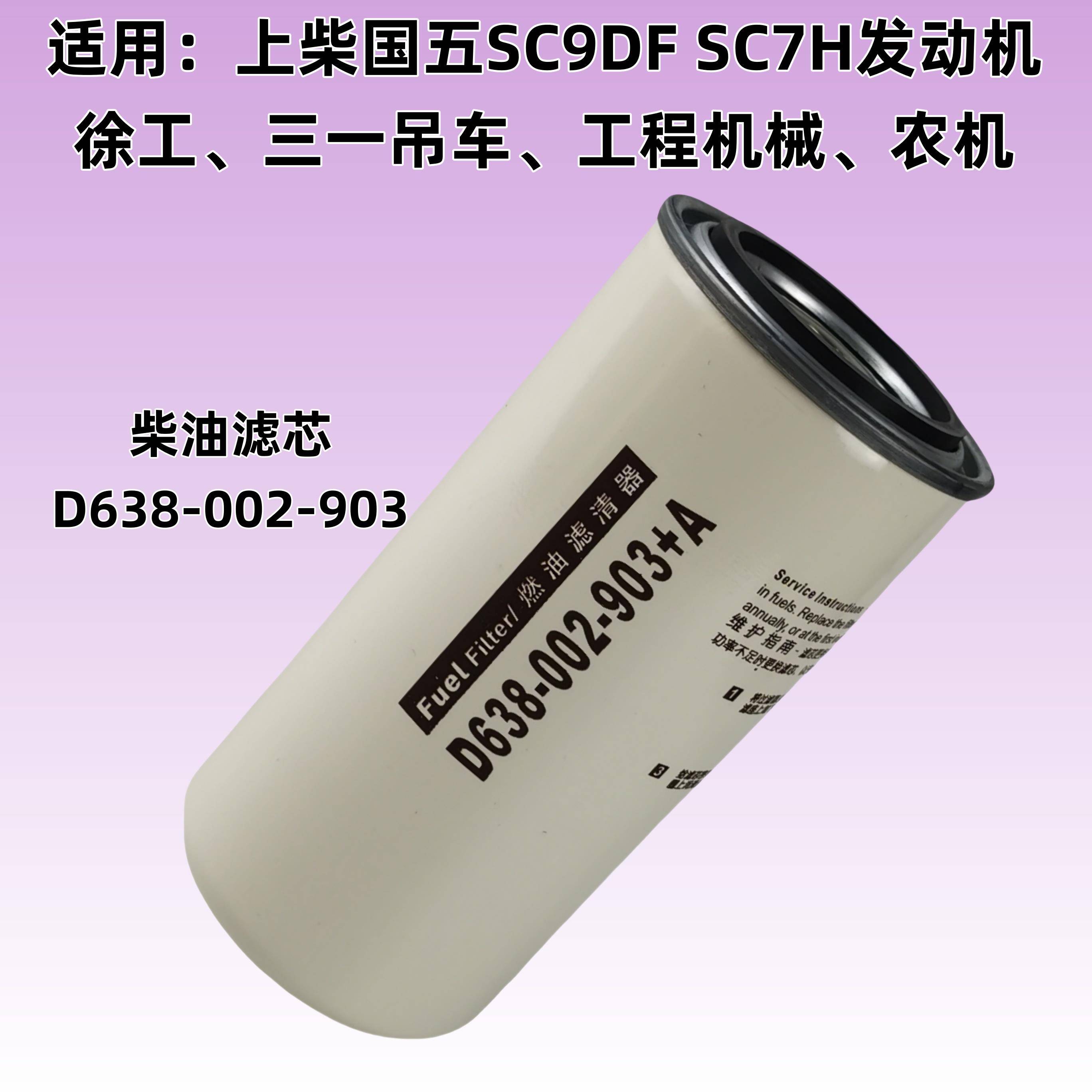 上柴国五SC9DF柴油滤芯清器格SC7H徐工三一吊车农机D638-002-903