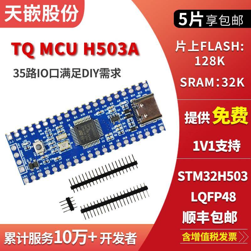 天嵌 STM32H503 小系统主板 核心板 单片机模块 STM32开发板