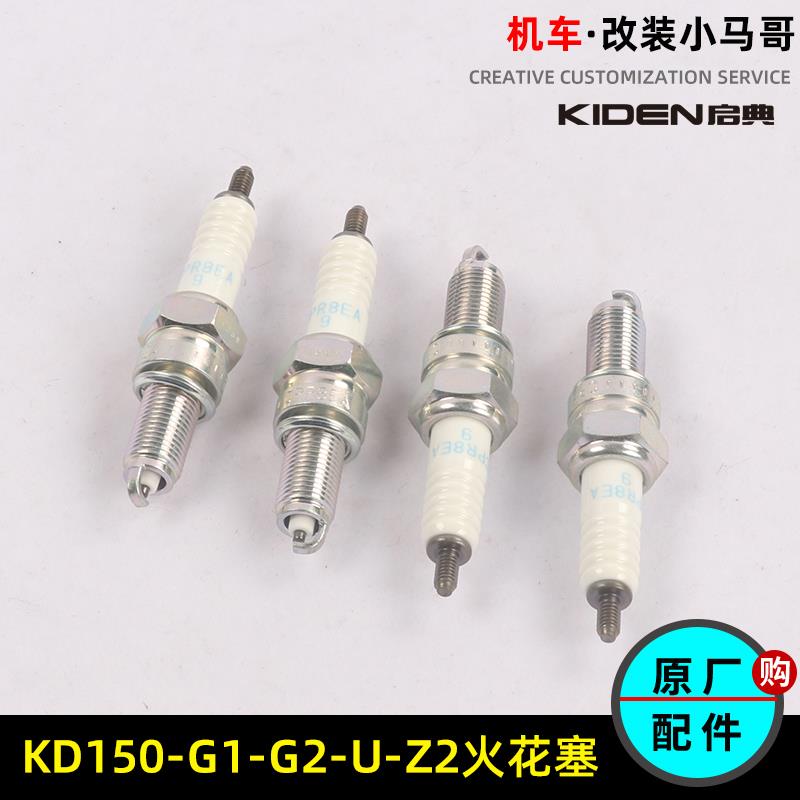 启典摩托车KD150-U/G1火花塞火咀KD150-G2-Z2-U1火嘴点火装置打火