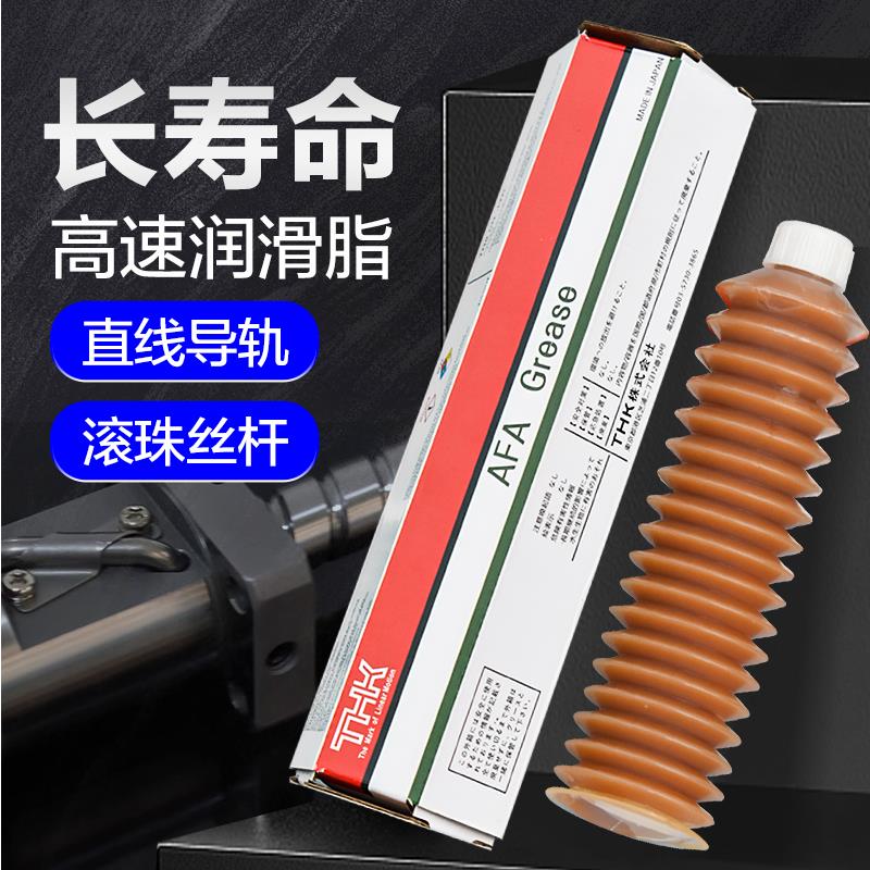 丝杆润滑脂THK AFA AFB AFC AFE AFF AFJ褐色导轨润滑油保养黄油