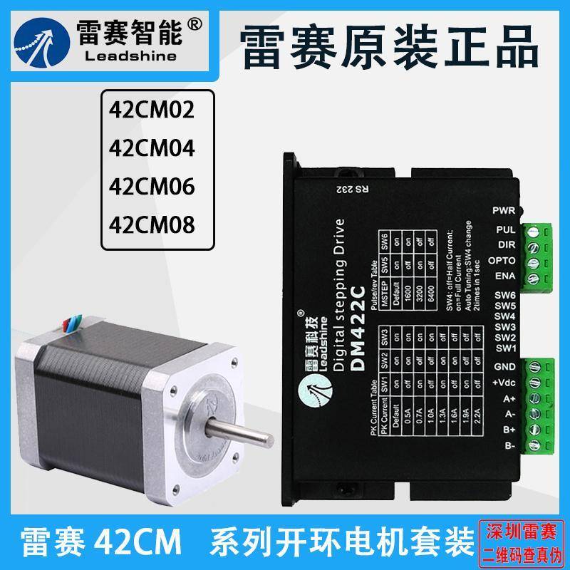 雷赛开环步进电机42CM02 04 06 08 驱动器DM422S 422J DM3J-EC522