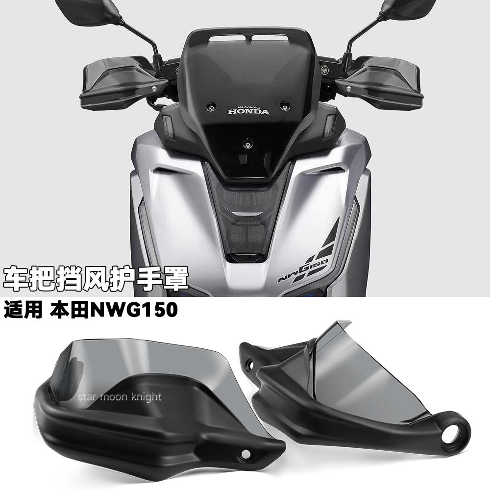 适用于本田NWG150摩托车挡风刹车护手罩改装件车把护手弓增高款