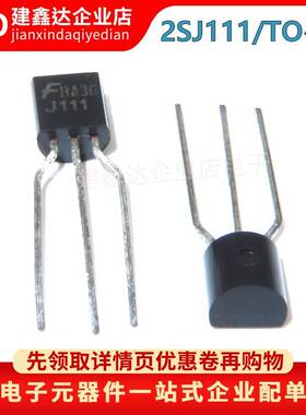全新 2SJ111 J111直插TO-92 FSC仙童三极管场效应管 N沟道35V