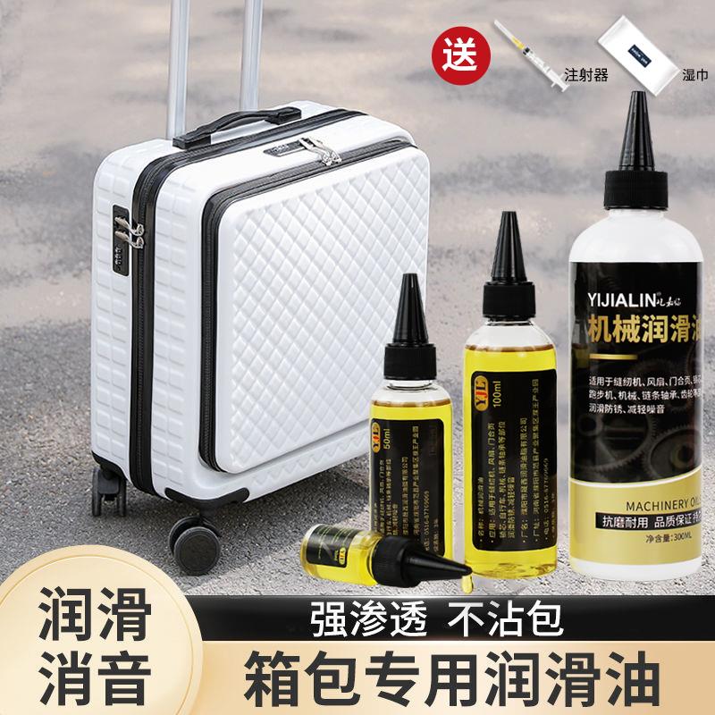 行李箱拉杆箱轮子润滑油小推车润滑拉杆车衣柜滑道齿轮保养防锈油
