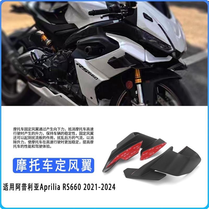适用阿普利亚 Aprilia RS660 21-24定风翼 扰流板 侧风翼GP定风翼