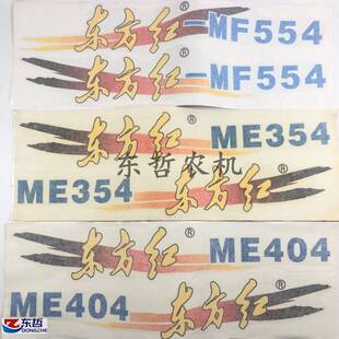 MF554拖拉机农机配件贴花纸质机罩粘贴 ME404 东方红ME350 ME354