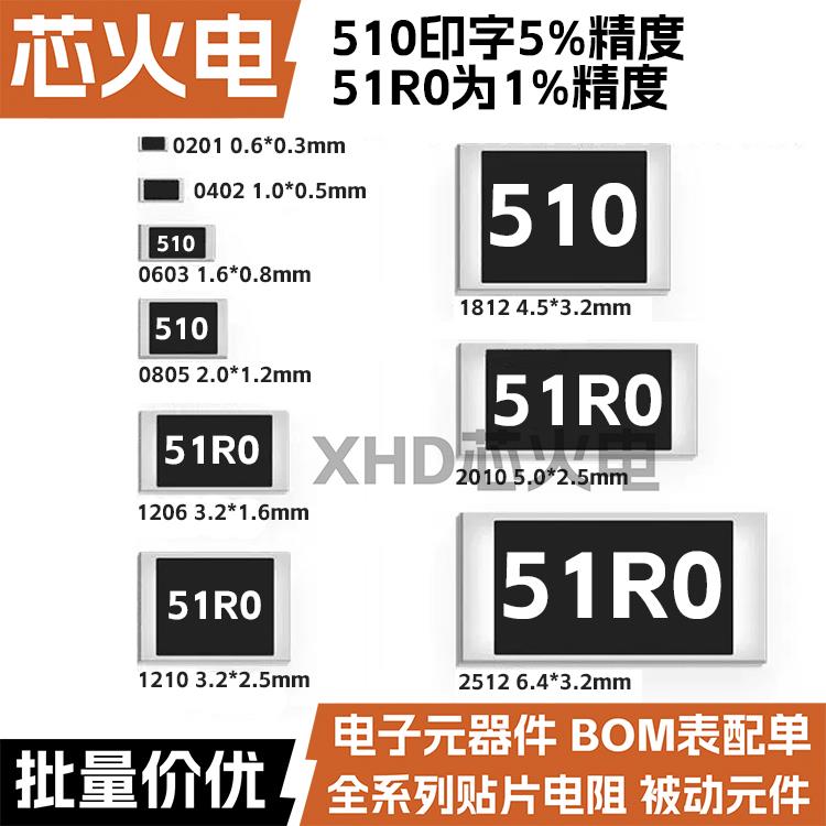 51R欧 贴片电阻 精度5%/1%丝印:510/51R0 0603 0805 1206 2512