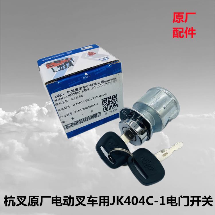 杭叉配件A30电动叉车CBD15-AMC1搬运车JK404C-1电门开关 启动开关