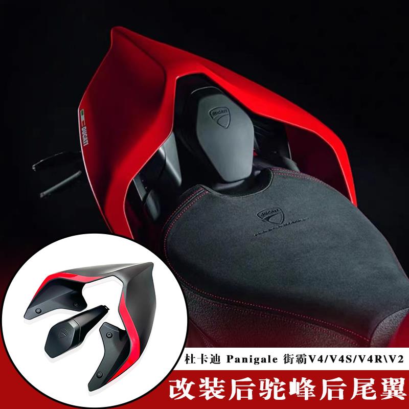 适用杜卡迪Panigale 街霸V4/S/R/SP2/V2 改装后驼峰后尾翼单坐盖