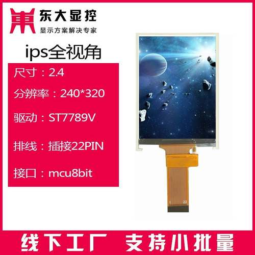 2.4寸ips液晶屏240320显示屏8位插接22PIN考勤机屏幕ST7789玻璃屏