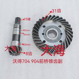沃得拖拉机配件704F 904A前桥锥齿轮二轴配套主动齿轮被动齿轮