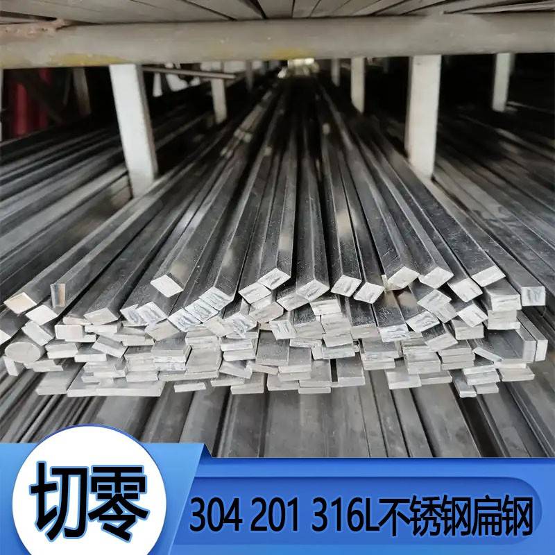 304不锈钢扁钢316L不锈钢方钢方棒型材实心方条201扁条拉丝板零切