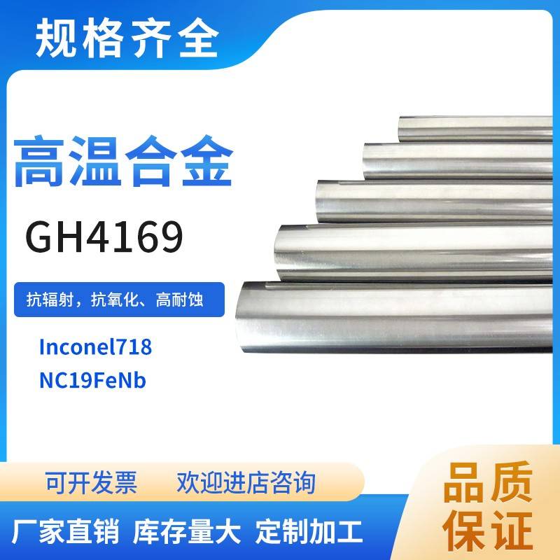 GH4169高温合金圆棒Inconel718圆棒GH4169棒材Inconel718板材固溶