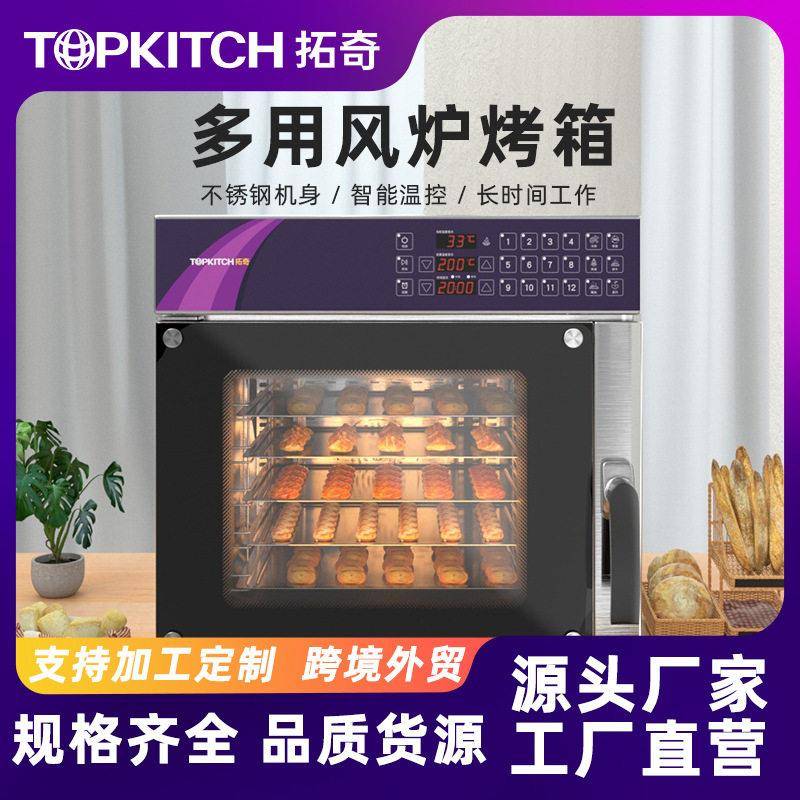 拓奇商用大型多功能烘焙热风循环烤箱面包披萨汉堡点心多功能风炉