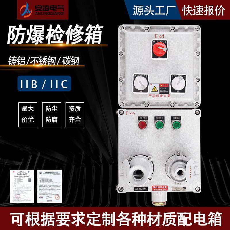 BXMD系列防爆检修插座箱ip65防护防水防腐照明开关控制防爆配电箱