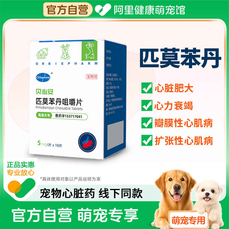 【阿里健康自营】Orbiepharm/欧博方匹莫苯丹咀嚼片5mg*10片/盒