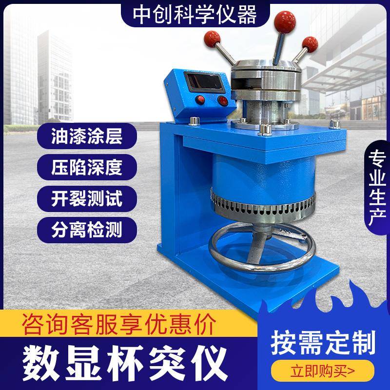 数显杯突试验机涂层漆膜压陷深度开裂实验仪油漆杯凸测试杯突仪
